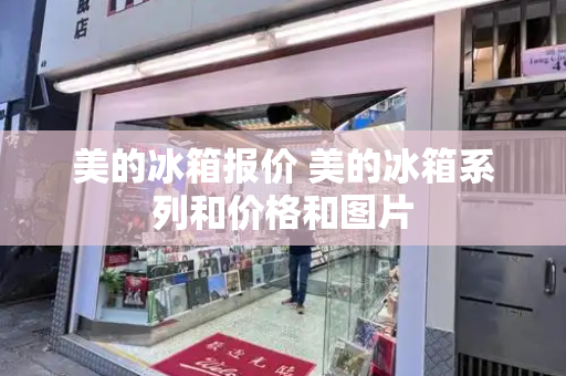 美的冰箱报价 美的冰箱系列和价格和图片
