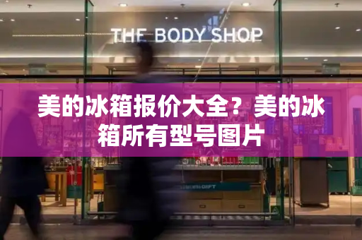 美的冰箱报价大全？美的冰箱所有型号图片