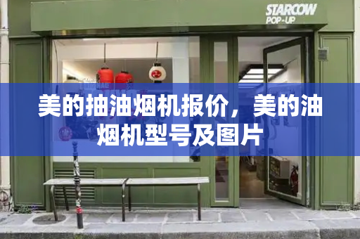 美的抽油烟机报价，美的油烟机型号及图片-第1张图片-星选测评