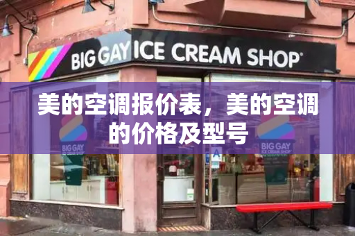 美的空调报价表，美的空调的价格及型号