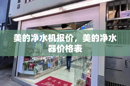美的净水机报价，美的净水器价格表