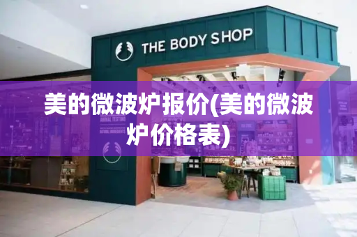 美的微波炉报价(美的微波炉价格表)