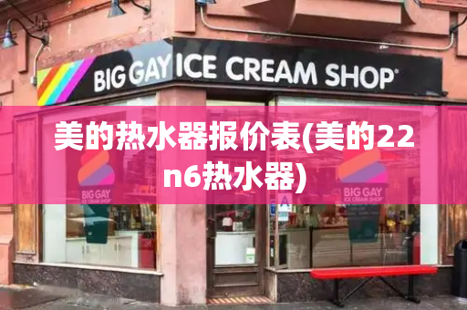 美的热水器报价表(美的22n6热水器)