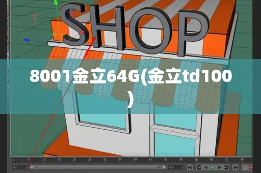 8001金立64G(金立td100)