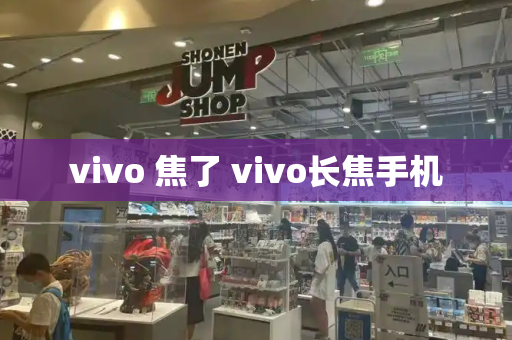 vivo 焦了 vivo长焦手机-第1张图片-星选测评