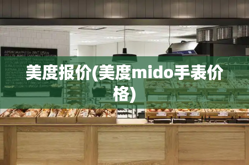 美度报价(美度mido手表价格)