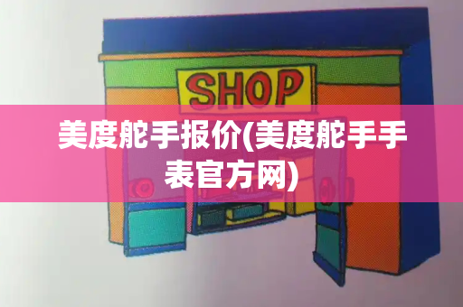 美度舵手报价(美度舵手手表官方网)