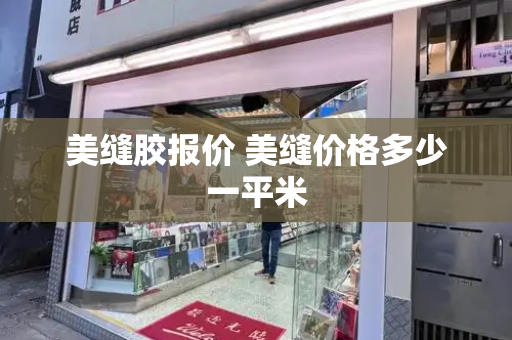 美缝胶报价 美缝价格多少一平米-第1张图片-星选测评