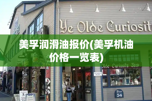 美孚润滑油报价(美孚机油价格一览表)