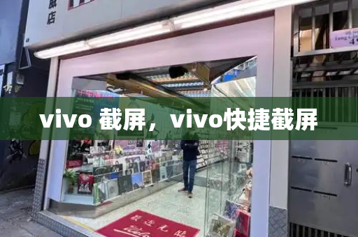 vivo 截屏，vivo快捷截屏