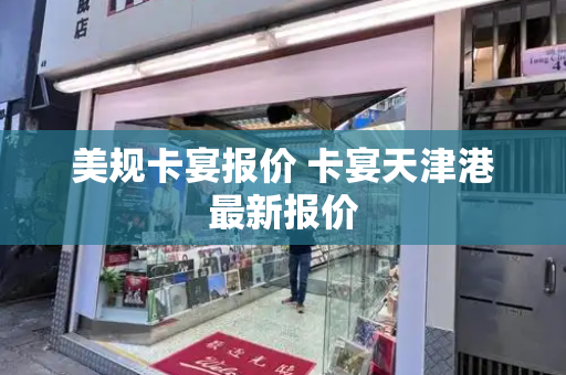 美规卡宴报价 卡宴天津港最新报价