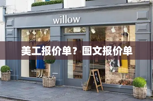美工报价单？图文报价单