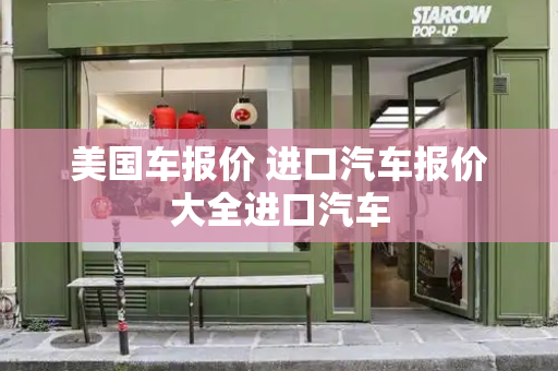 美国车报价 进口汽车报价大全进口汽车-第1张图片-星选测评