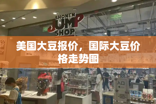 美国大豆报价，国际大豆价格走势图-第1张图片-星选测评