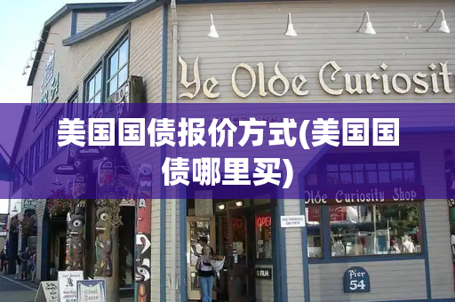美国国债报价方式(美国国债哪里买)
