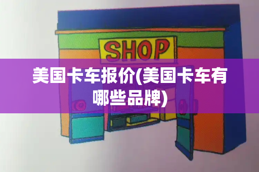 美国卡车报价(美国卡车有哪些品牌)