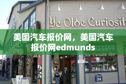 美国汽车报价网，美国汽车报价网edmunds
