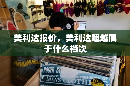 美利达报价，美利达超越属于什么档次