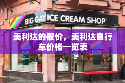 美利达的报价，美利达自行车价格一览表