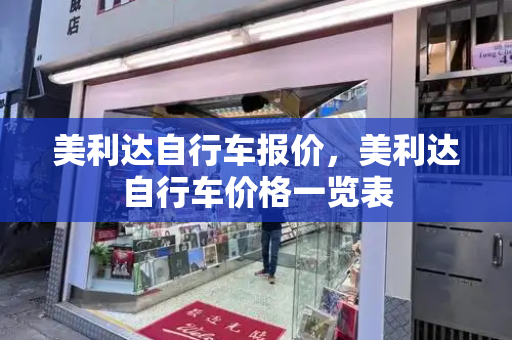 美利达自行车报价，美利达自行车价格一览表
