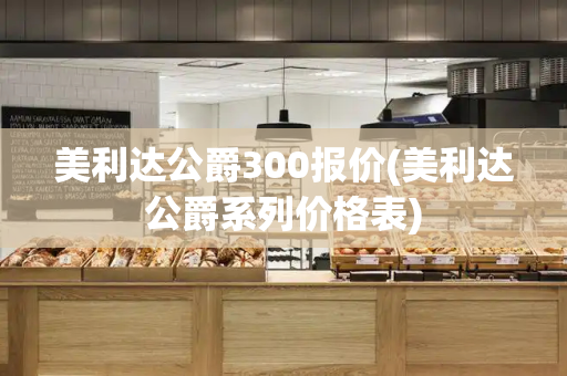 美利达公爵300报价(美利达公爵系列价格表)