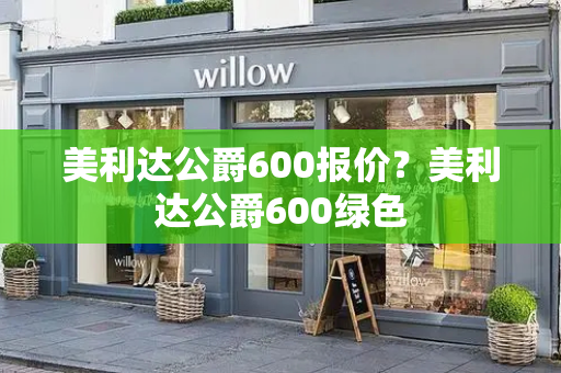 美利达公爵600报价？美利达公爵600绿色