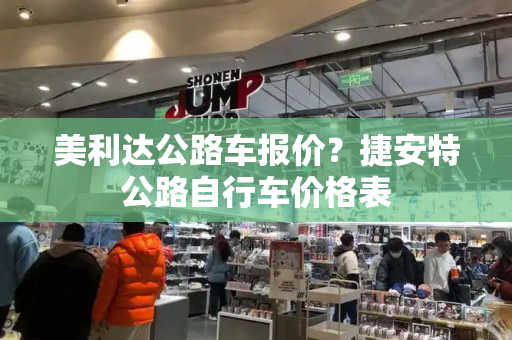 美利达公路车报价？捷安特公路自行车价格表