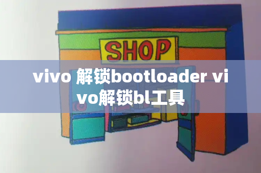 vivo 解锁bootloader vivo解锁bl工具