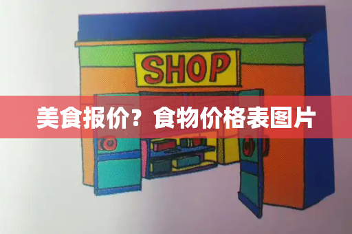 美食报价？食物价格表图片