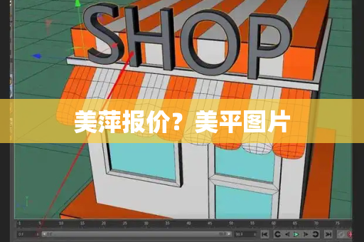 美萍报价？美平图片-第1张图片-星选测评