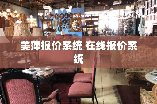 美萍报价系统 在线报价系统-第1张图片-星选测评