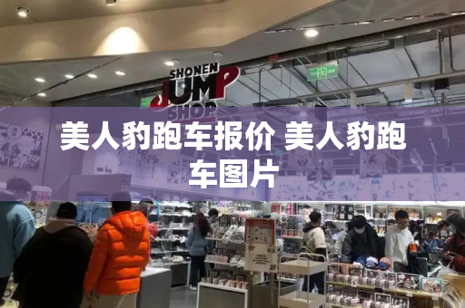 美人豹跑车报价 美人豹跑车图片