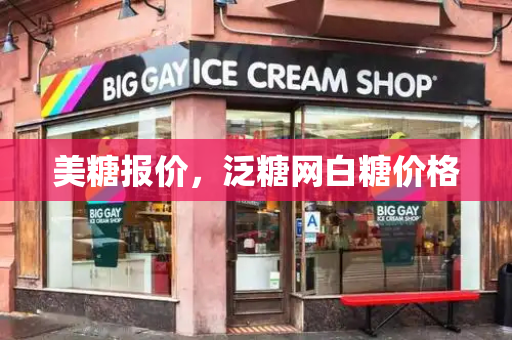 美糖报价，泛糖网白糖价格-第1张图片-星选测评