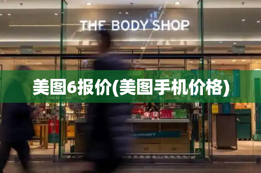 美图6报价(美图手机价格)