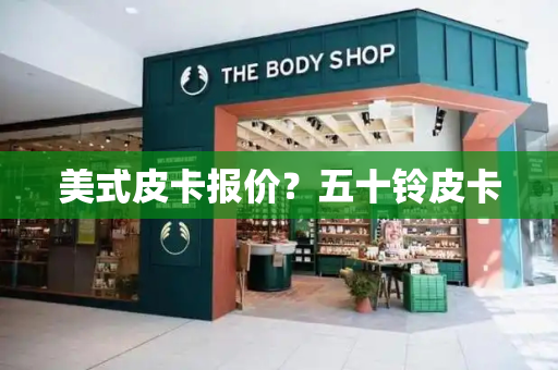 美式皮卡报价？五十铃皮卡
