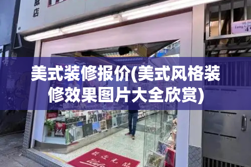 美式装修报价(美式风格装修效果图片大全欣赏)