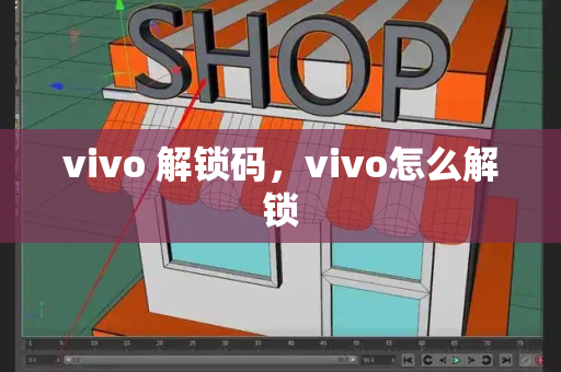vivo 解锁码，vivo怎么解锁-第1张图片-星选测评
