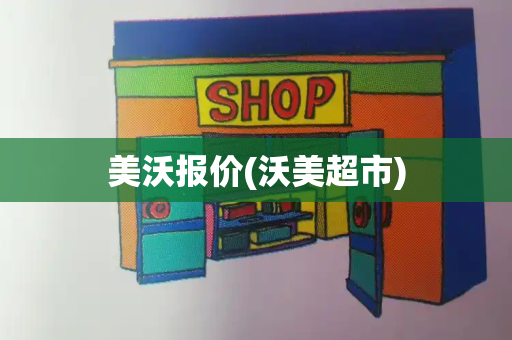 美沃报价(沃美超市)-第1张图片-星选测评