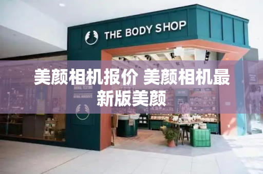 美颜相机报价 美颜相机最新版美颜