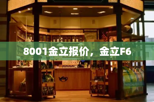 8001金立报价，金立F6