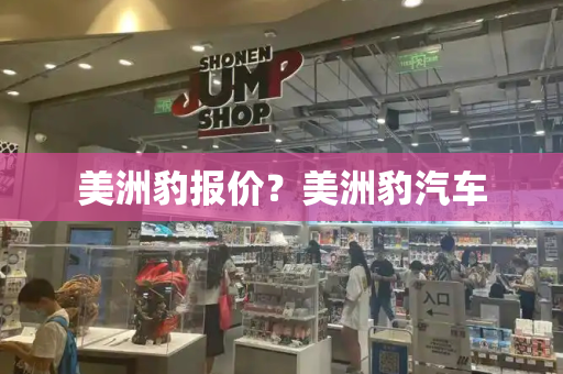 美洲豹报价？美洲豹汽车-第1张图片-星选测评
