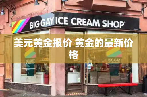 美元黄金报价 黄金的最新价格