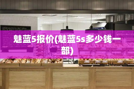 魅蓝5报价(魅蓝5s多少钱一部)