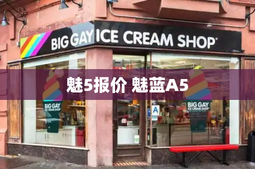 魅5报价 魅蓝A5-第1张图片-星选测评