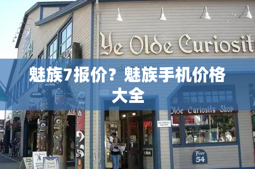 魅族7报价？魅族手机价格大全