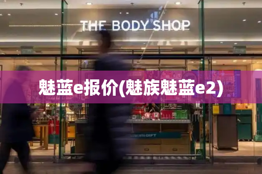 魅蓝e报价(魅族魅蓝e2)-第1张图片-星选测评