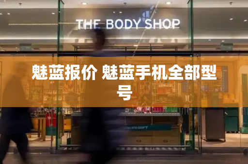 魅蓝报价 魅蓝手机全部型号