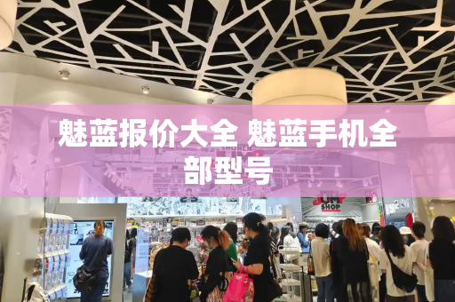 魅蓝报价大全 魅蓝手机全部型号