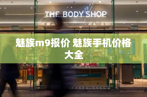 魅族m9报价 魅族手机价格大全