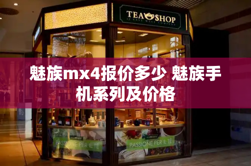 魅族mx4报价多少 魅族手机系列及价格-第1张图片-星选测评